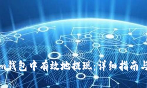 如何在Tokenim钱包中有效地提现：详细指南与常见问题解答