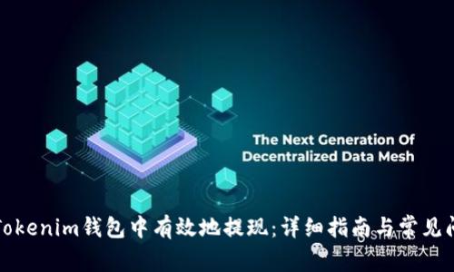 如何在Tokenim钱包中有效地提现：详细指南与常见问题解答