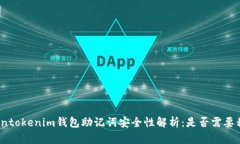 Tokentokenim钱包助记词安全性解析：是否需要移除