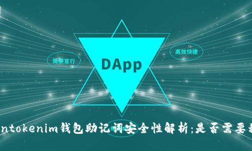 Tokentokenim钱包助记词安全性解析：是否需要移除？
