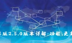Tokenim安卓版2.5.0版本详解
