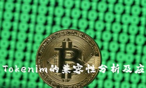波场与Tokenim的兼容性分析及应用前景