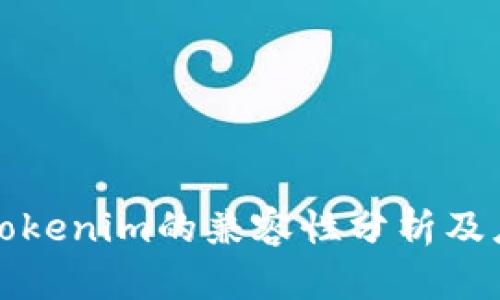 波场与Tokenim的兼容性分析及应用前景