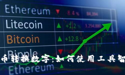 全面解析货币转换数字：如何使用工具智能转换外汇