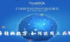 全面解析货币转换数字：