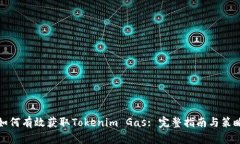 如何有效获取Tokenim Gas: 完