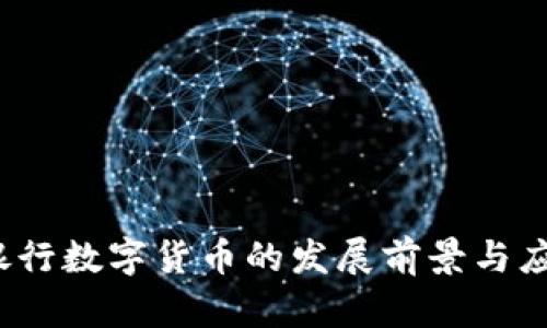  浦发银行数字货币的发展前景与应用探讨
