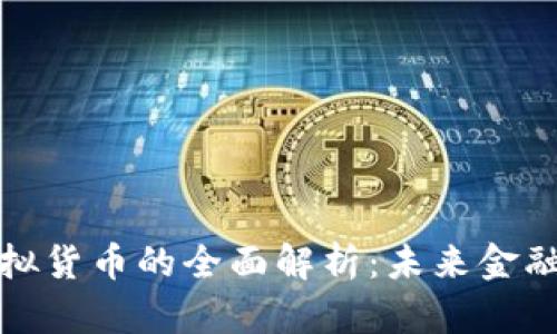 数字货币与虚拟货币的全面解析：未来金融的趋势与挑战