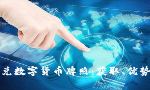 全面解析简兑数字货币牌照：获取、优势与市场前景
