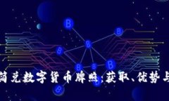 全面解析简兑数字货币牌照：获取、优势与市场