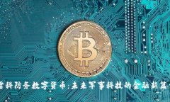 雷科防务数字货币：未来军事科技的金融新篇章