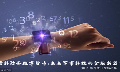 雷科防务数字货币：未来军事科技的金融新篇章