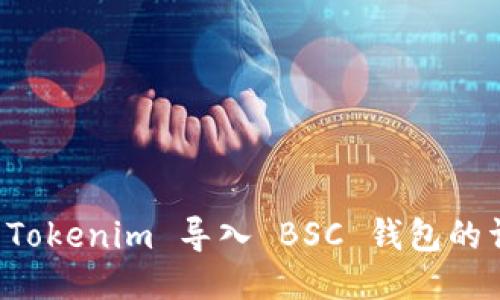 如何将 Tokenim 导入 BSC 钱包的详细指南
