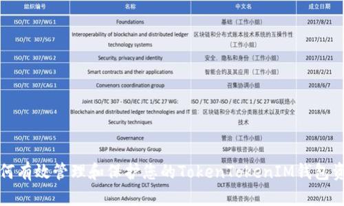 如何有效管理和保护您的TokenTokenIM钱包资产