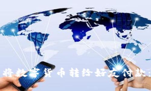 如何轻松将数字货币转给好友付款：全面指南