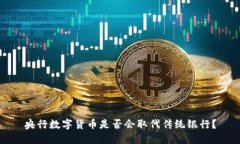 央行数字货币是否会取代传统银行？