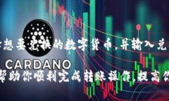    如何在Tokenim平台上将BTM转账到火币交易所  /