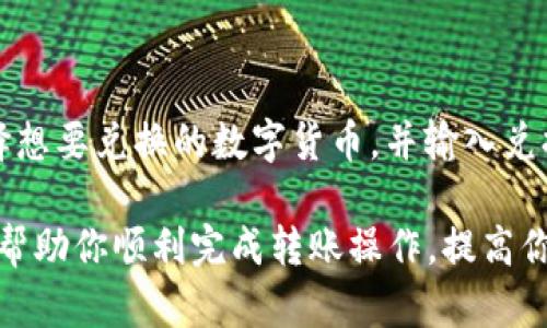    如何在Tokenim平台上将BTM转账到火币交易所  / 
 guanjianci  Tokenim, BTM, 火币, 数字货币转账  /guanjianci 

在快速发展的数字货币世界中，平台之间的转账操作越来越常见。Tokenim作为一个数字资产交易服务平台，支持多种币种的交易和转账。在这篇文章中，我们将详细介绍如何在Tokenim平台上将BTM（Bitmark）转账到火币（Huobi）交易所，包括所有步骤、注意事项以及常见问题。文章将分为几个部分，力求详尽，以帮助读者更好地理解和执行操作。

### 什么是BTM和火币？

BTM，全名Bitmark，是一种在区块链上运行的数字资产，致力于提供一种去中心化的数字资产所有权解决方案。而火币（Huobi）是一个国际知名的数字货币交易所，支持多种数字货币的交易，包括主流数字货币如比特币（BTC）、以太坊（ETH）等。在将BTM转账到火币交易所之前，用户需要对两者有基本的了解，包括如何在Tokenim上操作以及火币平台的使用。

### Tokenim平台简介

Tokenim是一个提供多种数字资产交易的服务平台，用户可以在这里进行数字货币的购买、出售及转账。Tokenim允许用户将其资金从一个平台转移到另一个平台，极大地方便了数字货币的流通。在Tokenim平台上，用户需要注册账户并进行实名认证，才能进行交易操作。

### 如何在Tokenim上将BTM转账到火币？

以下是将BTM从Tokenim转账到火币交易所的具体步骤。

#### 第一步：注册并登录Tokenim账户

首先，用户需要在Tokenim平台上注册一个账户。访问Tokenim的官方网站，点击“注册”按钮，填写必要的信息，例如邮箱地址、密码等。完成注册后，检查你的邮箱以激活账户。一旦账户激活，可以用注册的邮箱和密码登录Tokenim。

#### 第二步：实名认证

为了满足相关法律法规的要求，Tokenim要求用户进行实名认证。登录后，进入个人信息设置，提交身份信息（如身份证、护照）以及相关的照片。这一过程的审核一般需要24小时左右，完成后你就可以进行转账操作。

#### 第三步：准备BTM转账

在完成以上步骤后，确认你的Tokenim账户中已有BTM余额。如果你的BTM还在其他地方，需先将其转入Tokenim账户。为此，找到BTM在Tokenim的充值地址，将BTM从其他钱包转入该地址，完成后可在资产页面查看到账情况。

#### 第四步：获取火币的充值地址

登陆火币账户，选择“资产”界面，查找BTM并点击“充值”。在充值页，你可以看到BTM的充值地址。请复制此地址，并确保没有任何错误，以免转账失败。

#### 第五步：发起转账

返回Tokenim，选择“转账”功能。在转账页面，选择BTM和填入火币的充值地址，在“金额”栏输入要转账的BTM数量。建议在转账前查看转账手续费，以及所需的确认次数。完成后，确认转账信息，并提交转账请求。

#### 第六步：确认转账状态

转账提交后，等待确认。在Tokenim的交易记录中可以查看到你的转账状态。同时，也可以在火币的资产页面中观察BTM余额是否到账。如果长时间未到账，建议联系Tokenim客服进行查询。

### 常见问题解析

在转账过程中，用户可能会遇到一些常见问题。以下是针对这些问题的详细解析。

#### 问题一：BTM转账需要多久才能到账？

BTM转账的时时间主要取决于区块链的确认速度。在一般情况下，转账从Tokenim到账火币可能需要5到30分钟的时间。如果网络繁忙，可能会有所延迟。QTUM（Qtum）网络的确认通常较慢，因此用户在转账时应考虑这一因素。

#### 问题二：如何处理转账失败的问题？

转账失败可能由多种原因引起，例如地址填写错误、网络拥堵或者平台的系统故障。在转账失败后，第一时间检查转账信息是否正确，确认充值地址没有错误。如果确认无误，但转账依旧未成功，可以联系Tokenim的客服进行查询，寻求专业的支持和解决方案。

#### 问题三：Tokenim与火币的转账手续费如何计算？

转账手续费通常由两个部分构成：Tokenim的转账手续费和火币的充值手续费。不同的数字货币可能有不同的费用标准，这通常在Tokenim的官方说明或火币的资产管理页面都可以找到。此外，用户在进行大额转账时，必要时可咨询平台客服以获取最新的手续费信息。

#### 问题四：能否在Tokenim上将BTM转回其他数字货币？

Tokenim作为一个交易平台，支持多种数字货币之间的兑换操作。如果用户希望将BTM转回其他数字货币，可以通过平台提供的“兑换”功能进行操作。用户只需选择想要兑换的数字货币，并输入兑换数量，确认即可。在此过程中也需注意兑换费用和市场行情，以保证最佳的收益。

总结而言，Tokenim转账BTM到火币的操作相对简单。然而，用户仍需在操作前对平台和相关信息进行详细了解，并注意转账时可能遇到的问题。希望以上信息能够帮助你顺利完成转账操作，提高你的数字资产管理效率。