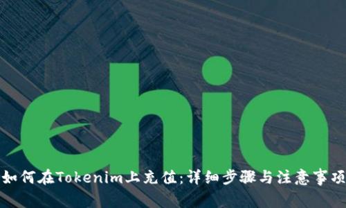 如何在Tokenim上充值：详细步骤与注意事项