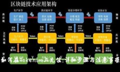 如何在Tokenim上充值：详细步骤与注意事项