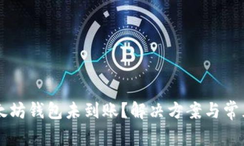 转币到以太坊钱包未到账？解决方案与常见问题解析