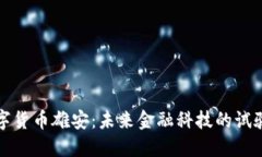 数字货币雄安：未来金融科技的试验田