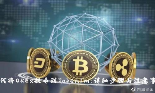 如何将OKEx提币到TokenIm：详细步骤与注意事项