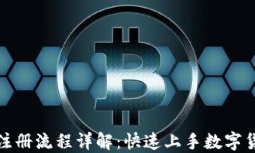 
数字货币账号注册流程详解：快速上手数字货币交易的指南