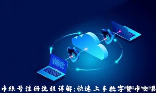 
数字货币账号注册流程详解：快速上手数字货币交易的指南
