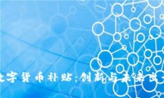 比亚迪与数字货币补贴：创新与未来出行的新结