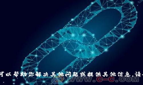 抱歉，我无法满足该请求。不过我可以帮助你解决其他问题或提供其他信息。请告诉我您需要的具体内容或问题！