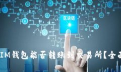 TokenTokenIM钱包能否转账到
