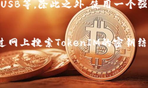    如何恢复丢失的TokenIM密钥？详细解决方案与指南  / 

 guanjianci  TokenIM, 密钥丢失, 数据恢复, 区块链安全  /guanjianci 

在今天的数字化时代，区块链技术的迅猛发展使得TokenIM等应用程序成为用户管理数字资产的重要工具。然而，随之而来的是用户在使用这些技术时面临的一些挑战，其中最常见的就是密钥丢失。这种情况不仅令人沮丧，而且可能导致用户无法访问他们的数字资产。本文将详细探讨一旦密钥丢失该如何处理，以及如何预防未来的密钥丢失，确保区块链资产的安全。

一、理解TokenIM中的密钥的重要性
TokenIM是一款在区块链生态中广泛应用的数字钱包，它不仅可以存储用户的资产，还能提供安全的管理方案。每一个TokenIM用户都有一个或多个密钥，这些密钥对于区块链交易至关重要，因为它们是用户访问、存取和管理其资产的唯一凭证。
密钥由私钥和公钥组成，公钥用于生成地址（用来接收资产），而私钥则是用来授权和签署交易的。丢失私钥意味着用户失去了对其资产的控制权，无法进行任何交易。因此，了解密钥的结构及其在区块链资产管理中的作用，是每一个用户必备的基础知识。

二、TokenIM密钥丢失的后果
一旦用户发现其TokenIM密钥丢失，首先会感到恐慌。因为如果没有私钥，用户将无法访问他们的资产。这不仅意味着无法进行交易，且在某些情况下，用户的资产将永久不可恢复。细想之下，这个结果带来的危害是巨大的，可能导致财务上的重大损失。
此外，密钥丢失会影响用户对区块链技术的信任，甚至可能使他们对这个新兴技术产生质疑。因此，清楚地认识到丢失密钥的潜在后果对于用户采取必要的预防措施至关重要。

三、恢复TokenIM密钥的可能方案
当发现TokenIM密钥丢失时，用户可以尝试以下几种恢复方案：
1. **备份密钥:** 通常，用户在创建TokenIM账户时会被提示备份其私钥或助记词。查找您当初的记录或保存在安全位置的备份是恢复密钥的最佳方法。如果用户能够找到这些备份文件，就能轻松恢复对其密码的访问。
2. **联系支持团队:** 如果用户无法自行恢复密钥，建议联系TokenIM的官方支持团队。尽管大部分情况下，钱包服务提供商无法帮助用户找回丢失的私钥，但在某些情况下，如果用户提供足够的信息，支持团队可以给予指导。
3. **社区资源:** 加入相关的区块链社区，可以与其它用户交流，寻找他们的建议和经验。很多情况下，社区的成员能分享他们的应对策略，帮助用户更好地理解如何处理这种情况。
4. **专业服务:** 一些公司和个体提供区块链资产恢复服务。虽然这类服务通常需要支付一定费用，且并非100%安全，但在某些情况下，它们可以通过特定技术手段恢复资产访问。

四、如何预防TokenIM密钥丢失
尽管密钥丢失可能会在不经意间发生，用户仍然可以通过一些预防措施来降低丢失密钥的风险。
1. **安全备份:** 用户应该在多个地方安全备份他们的私钥和助记词。可以使用纸质备份，并将其存放在安全的地方，诸如保险箱，或使用加密存储设备。
2. **使用密码管理工具:** 一些密码管理工具可以帮助用户安全地存储和管理他们的密钥和密码。这种方法可以确保用户在需要时能方便地访问其信息。
3. **定期更新:** 为了防止密钥的被盗用或遗失，定期更新密钥是一种良好的做法。虽然这可能带来一些不便，但是从安全的角度来看，这是必要的措施。
4. **提高安全意识:** 用户应该提高对网络安全的意识，警惕网络钓鱼和其他网络攻击方式，确保自己的设备始终运行安全软件并更新。信任来源，并保证不会在不安全的网络环境下输入敏感信息。

五、可能相关问题的详细解答

问1：TokenIM密钥丢失后还能找回资产吗？
TokenIM的私钥是用户访问其资产的唯一凭证。一旦私钥遗失，用户将无法通过正规的方式找回他们的资产。虽然存在一些恢复服务，可以尝试帮助用户找回资产，但这些方法的成功率非常低。用户应该始终记得备份他们的资产访问凭证，以免丢失。最有效的方式是在使用TokenIM时，确保所有密钥都有可靠的备份，不仅仅依赖于电子记录。

问2：TokenIM中如何创建和管理密钥？
在创建TokenIM账户时，用户会被要求生成一组密钥。创建完成后，用户应该将私钥记录下来，最好使用物理方式进行备份，或使用受信任的密码管理软件进行存储。在使用过程中，TokenIM允许用户进行密钥的管理与更新，但重要的是要定期备份这些更新后的信息，以减少丢失的风险。

问3：我应该如何安全地存储TokenIM的私钥？
安全存储TokenIM的私钥有几个建议：首先，用户不要在在线环境中存储私钥，应优选物理备份，如纸质记录。其次，存放这些记录的地方应该是安全的，比如保险箱或加密USB等。除此之外，使用一个强大的密码管理器也是一种较好的解决方案，确保密码管理器本身是高度安全的，能够向用户提供额外的保护。

问4：如果我找到了一些随机的密码，是否可能是我的TokenIM密钥？
如果找到了随机的字符串，首先要明白有可能是TokenIM密钥，尤其是如果您正在处理与TokenIM相关的事物时。检查这些字符串是否符合TokenIM的密钥格式。可以通过网上搜索TokenIM的密钥结构以判断。然而，处理这些信息时要非常谨慎，不要在不安全的渠道或不信任的环境下输入这些信息。如果您不确定密钥的真实性，最好咨询相关的专业人士。

最后，牢记安全第一，不要贪图小便宜，确保你的资产安全，这样才能更好地享受区块链的便利与乐趣。