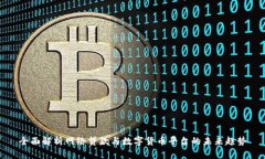 全面解析网络贷款与数字货币平台的未来趋势