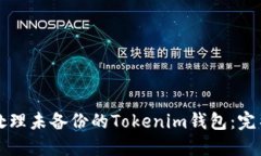 如何处理未备份的Tokenim钱包：完整指南
