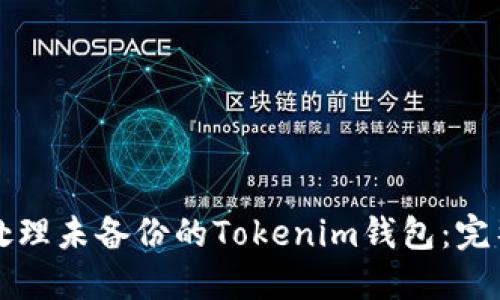 如何处理未备份的Tokenim钱包：完整指南