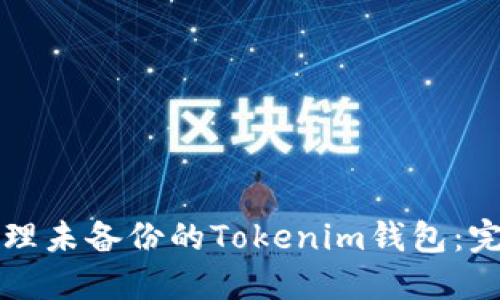 如何处理未备份的Tokenim钱包：完整指南