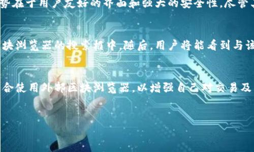 tokenim钱包及其区块浏览器的概述
Tokenim钱包是近年来在区块链和加密货币生态系统中崭露头角的一款数字资产钱包。作为一种多功能的钱包，它不仅支持多种加密货币的存储与交易，还强调用户体验和安全性。随着区块链技术的发展，许多用户希望通过区块浏览器更好地了解他们的交易记录和区块链网络的状态。那么，Tokenim钱包是否具备区块浏览器的功能呢？让我们对此进行深入探讨。

Tokenim钱包的基本功能
Tokenim钱包的主要功能包括数字资产的存储、发送和接收。此外，用户还可以通过其应用轻松管理不同类型的数字货币。钱包对于私钥的管理非常重视，确保用户的资产安全。同时，它也提供了多层安全保护机制，例如双重认证和持有者身份验证。

区块浏览器的作用
区块浏览器是查看区块链上所有交易、地址和区块信息的工具。它使用户能够实时监控他们的交易状态并确认交易是否成功。通过区块浏览器，用户可以检查交易的确认数量、费用、用途和接收地址等信息，这对于确保交易的透明性和安全性至关重要。

Tokenim钱包是否集成区块浏览器
目前，Tokenim钱包并未直接集成区块浏览器的功能，用户需要通过访问独立的区块浏览器网站来查看相关的区块链信息。不过，提供区块浏览器的第三方解决方案可以与Tokenim钱包结合使用，让用户能够更方便地访问相关数据。

Tokenim钱包与其他区块链钱包的比较
在数字钱包市场，有许多其他钱包也提供了类似的功能。例如，某些钱包内置了区块浏览器，用户可以在钱包内直接查看交易信息。与之相比，Tokenim钱包的优势在于用户友好的界面和强大的安全性。尽管其缺乏区块浏览器功能，但用户可以通过其他资源轻松获取交易信息。

如何使用区块浏览器
为了使用区块浏览器，用户需要获取其交易的哈希值。交易哈希是区块链上每一笔交易的唯一标识符。用户可以在Tokenim钱包中找到此信息，并将其粘贴到区块浏览器的搜索框中。随后，用户将能看到与该交易相关的所有详细信息，如确认状态、交易费用等。

总结
Tokenim钱包作为一款现代化的数字资产管理工具，尽管并不内置区块浏览器的功能，但其安全性和用户友好的设计仍然使其备受欢迎。同时，用户可以灵活结合使用外部区块浏览器，以增强自己对交易及区块链状态的了解。随着技术的不断发展，未来钱包平台可能会整合更多功能，进一步提升用户体验。

Tokenim钱包, 区块浏览器, 数字钱包, 加密货币/guanjianci
Tokenim钱包的区块浏览器功能全面解析