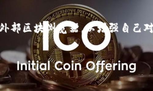 tokenim钱包及其区块浏览器的概述
Tokenim钱包是近年来在区块链和加密货币生态系统中崭露头角的一款数字资产钱包。作为一种多功能的钱包，它不仅支持多种加密货币的存储与交易，还强调用户体验和安全性。随着区块链技术的发展，许多用户希望通过区块浏览器更好地了解他们的交易记录和区块链网络的状态。那么，Tokenim钱包是否具备区块浏览器的功能呢？让我们对此进行深入探讨。

Tokenim钱包的基本功能
Tokenim钱包的主要功能包括数字资产的存储、发送和接收。此外，用户还可以通过其应用轻松管理不同类型的数字货币。钱包对于私钥的管理非常重视，确保用户的资产安全。同时，它也提供了多层安全保护机制，例如双重认证和持有者身份验证。

区块浏览器的作用
区块浏览器是查看区块链上所有交易、地址和区块信息的工具。它使用户能够实时监控他们的交易状态并确认交易是否成功。通过区块浏览器，用户可以检查交易的确认数量、费用、用途和接收地址等信息，这对于确保交易的透明性和安全性至关重要。

Tokenim钱包是否集成区块浏览器
目前，Tokenim钱包并未直接集成区块浏览器的功能，用户需要通过访问独立的区块浏览器网站来查看相关的区块链信息。不过，提供区块浏览器的第三方解决方案可以与Tokenim钱包结合使用，让用户能够更方便地访问相关数据。

Tokenim钱包与其他区块链钱包的比较
在数字钱包市场，有许多其他钱包也提供了类似的功能。例如，某些钱包内置了区块浏览器，用户可以在钱包内直接查看交易信息。与之相比，Tokenim钱包的优势在于用户友好的界面和强大的安全性。尽管其缺乏区块浏览器功能，但用户可以通过其他资源轻松获取交易信息。

如何使用区块浏览器
为了使用区块浏览器，用户需要获取其交易的哈希值。交易哈希是区块链上每一笔交易的唯一标识符。用户可以在Tokenim钱包中找到此信息，并将其粘贴到区块浏览器的搜索框中。随后，用户将能看到与该交易相关的所有详细信息，如确认状态、交易费用等。

总结
Tokenim钱包作为一款现代化的数字资产管理工具，尽管并不内置区块浏览器的功能，但其安全性和用户友好的设计仍然使其备受欢迎。同时，用户可以灵活结合使用外部区块浏览器，以增强自己对交易及区块链状态的了解。随着技术的不断发展，未来钱包平台可能会整合更多功能，进一步提升用户体验。

Tokenim钱包, 区块浏览器, 数字钱包, 加密货币/guanjianci
Tokenim钱包的区块浏览器功能全面解析