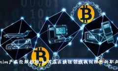Tokenim产品经理招聘：如何在区块链领域找到理想