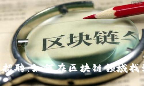 Tokenim产品经理招聘：如何在区块链领域找到理想的职业机会