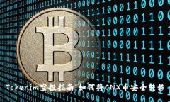 Tokenim空投指南：如何将CNX币安全转移