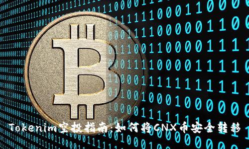 Tokenim空投指南：如何将CNX币安全转移