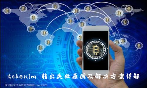tokenim 转出失败原因及解决方案详解