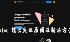 tokenim 转出失败原因及解决方案详解