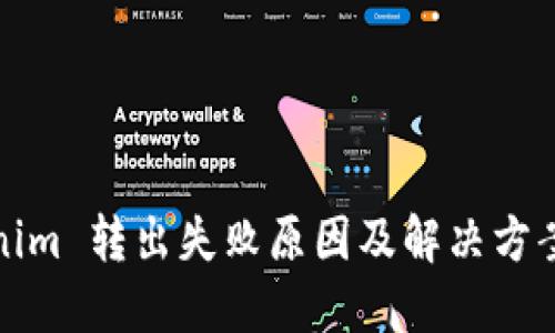 tokenim 转出失败原因及解决方案详解
