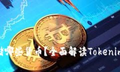 Tokenim可以存储哪些货币？全面解读Tokenim支持的加