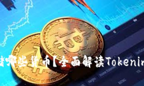 Tokenim可以存储哪些货币？全面解读Tokenim支持的加密资产