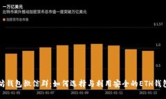 以太坊钱包微信群：如何选择与利用安全的ETH钱