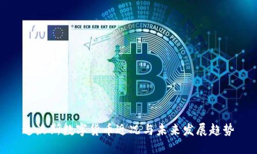 达沃斯数字货币近况与未来发展趋势